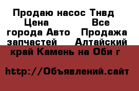 Продаю насос Тнвд › Цена ­ 25 000 - Все города Авто » Продажа запчастей   . Алтайский край,Камень-на-Оби г.